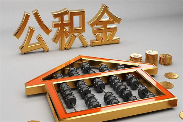 北京上海住房公积金怎么提取（上海住房公积金怎么提取需要什么材料）