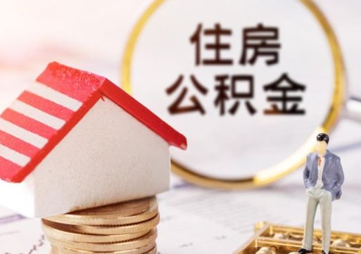 北京缺钱怎么把公积金提取出来（没钱了,怎么取住房公积金）