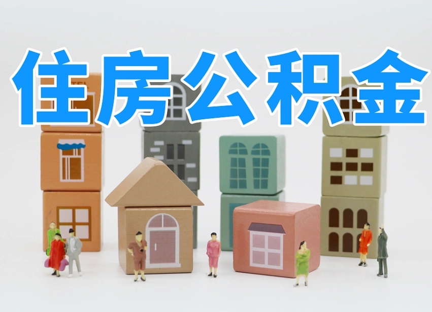 北京上海住房公积金怎么提取（上海住房公积金怎么提取需要什么材料）