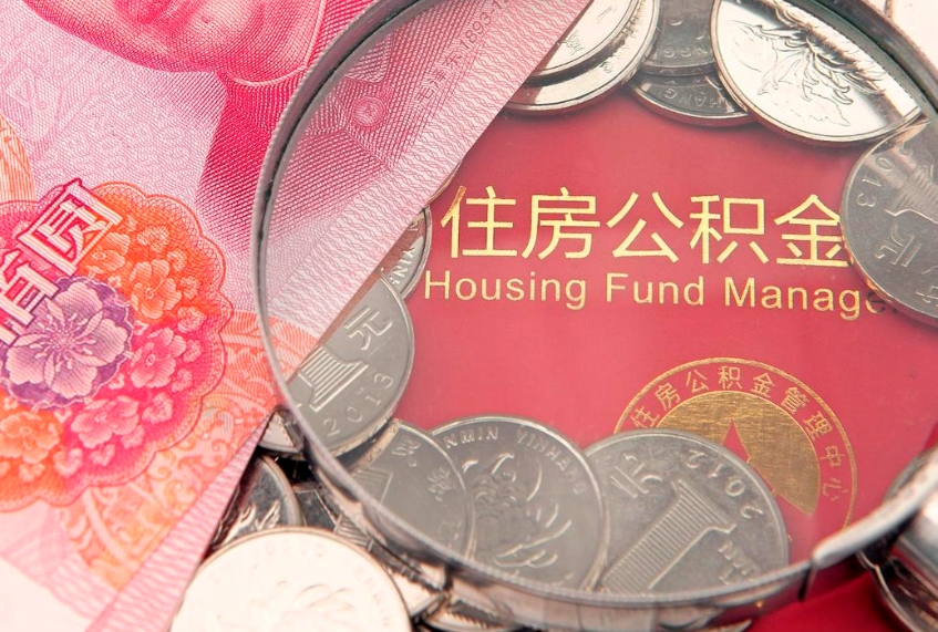 北京房屋住房公积金怎么取（取住房公积金的办法）