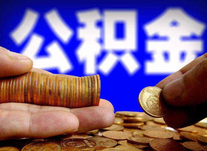 北京公司误给离职员工交公积金（离职后发现公司漏缴公积金）